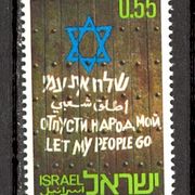 Izrael 1972 - Mi. br. 550, čista marka, Davidova zvijezda.