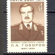 Rusija SSSR 1977 - Mi.br. 4575, čista marka, Leonid Aleksandrovič Govorov