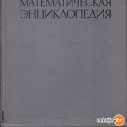 I.M. VINOGRADOV : MATEMATIČKA ENCIKLOPEDIJA 1-5 , MOSKVA 1977-1985.