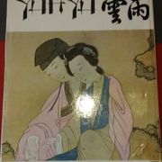 Etiemble - kineska klasićna erotika