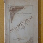 Moji zapisnici - slike i uspomene Stevan Bešenić, ćirilica 1897