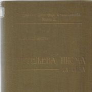 UČITELJEVA PISMA SA SELA (1911.)